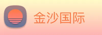 金沙国际 Logo